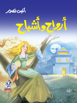 cover image of ارواح واشباح